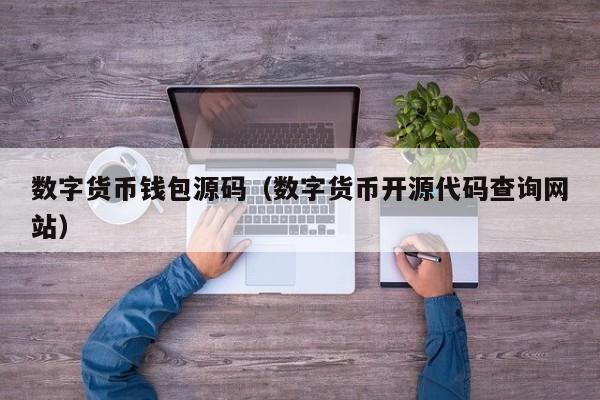 数字货币钱包源码(数字货币开源代码查询网站)