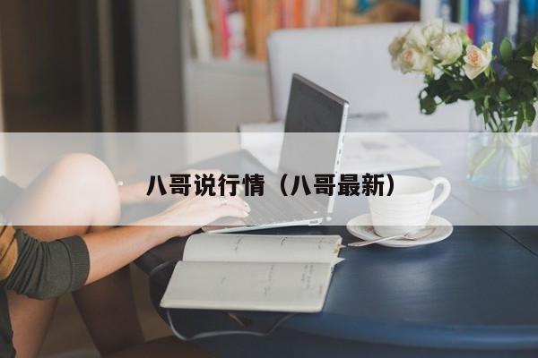 八哥说行情(八哥最新)
