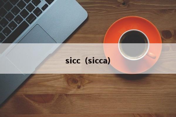 sicc(sicca)