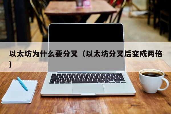 以太坊为什么要分叉(以太坊分叉后变成两倍)