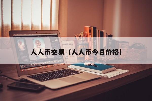 人人币交易(人人币今日价格)