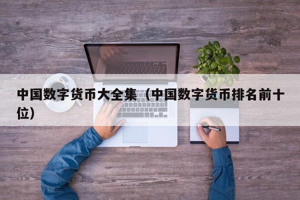 中国数字货币大全集(中国数字货币排名前十位)