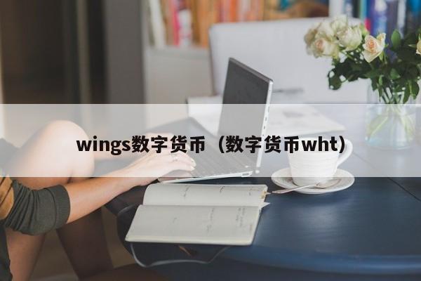wings数字货币(数字货币wht)