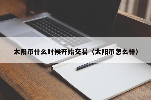 太阳币什么时候开始交易(太阳币怎么样)
