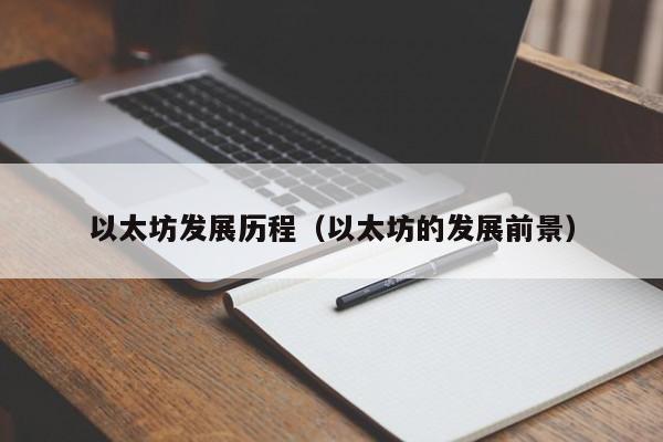 以太坊发展历程(以太坊的发展前景)