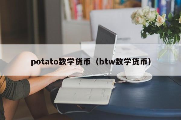 potato数学货币(btw数学货币)