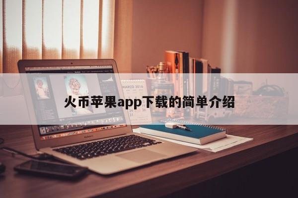 火币苹果app下载的简单介绍