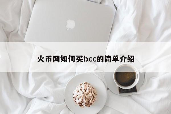 火币网如何买bcc的简单介绍