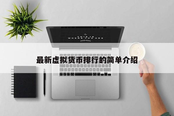 最新虚拟货币排行的简单介绍