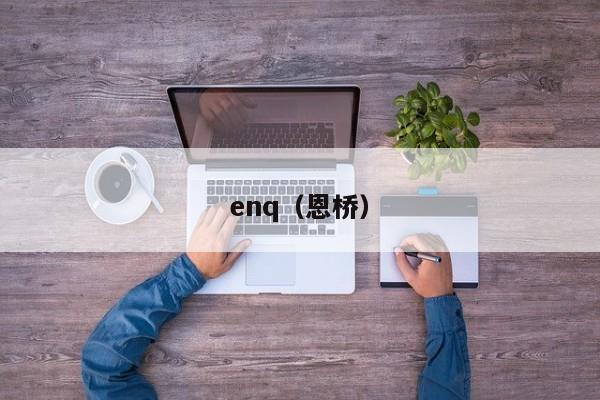 enq(恩桥)