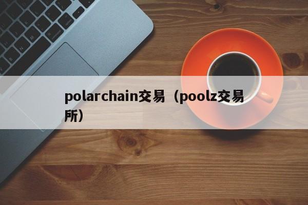 polarchain交易(poolz交易所)