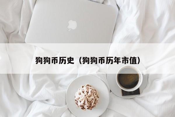 狗狗币历史(狗狗币历年市值)