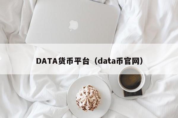 DATA货币平台(data币官网)
