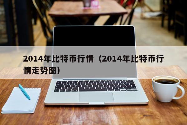 2014年比特币行情(2014年比特币行情走势图)