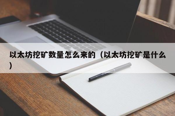 以太坊挖矿数量怎么来的(以太坊挖矿是什么)
