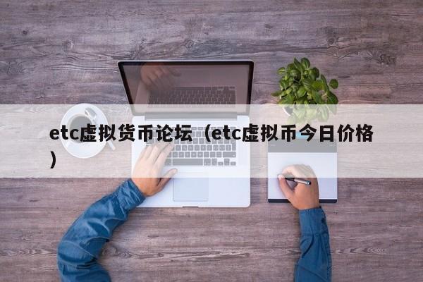 etc虚拟货币论坛(etc虚拟币今日价格)