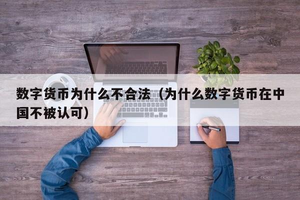 数字货币为什么不合法(为什么数字货币在中国不被认可)