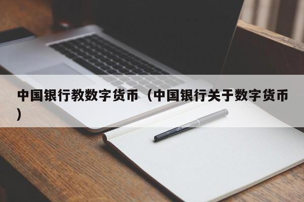中国银行教数字货币(中国银行关于数字货币)