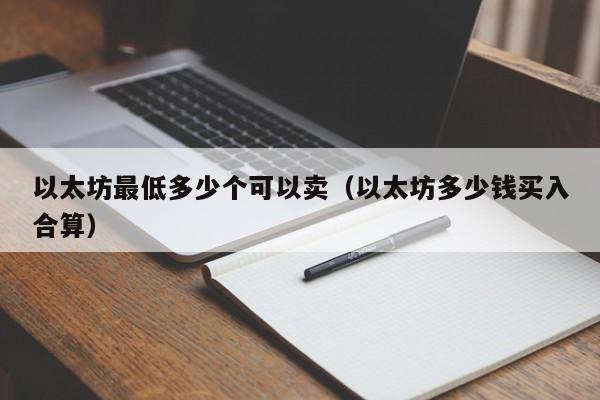 以太坊最低多少个可以卖(以太坊多少钱买入合算)