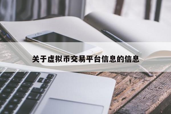 关于虚拟币交易平台信息的信息